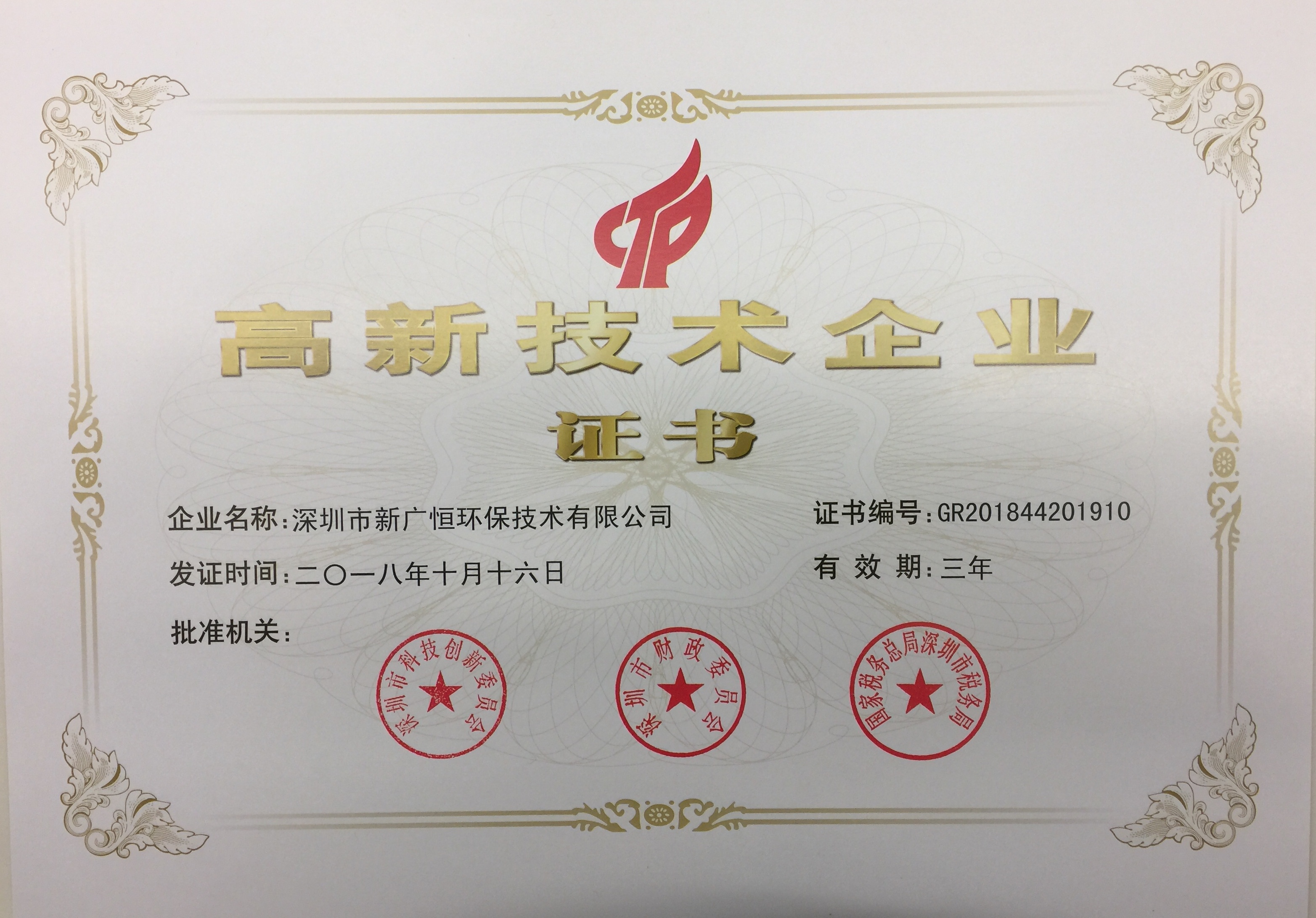 高新技術企業證書