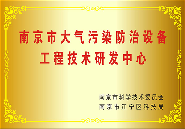 南京市大氣污染防治設備工程技術研發中心
