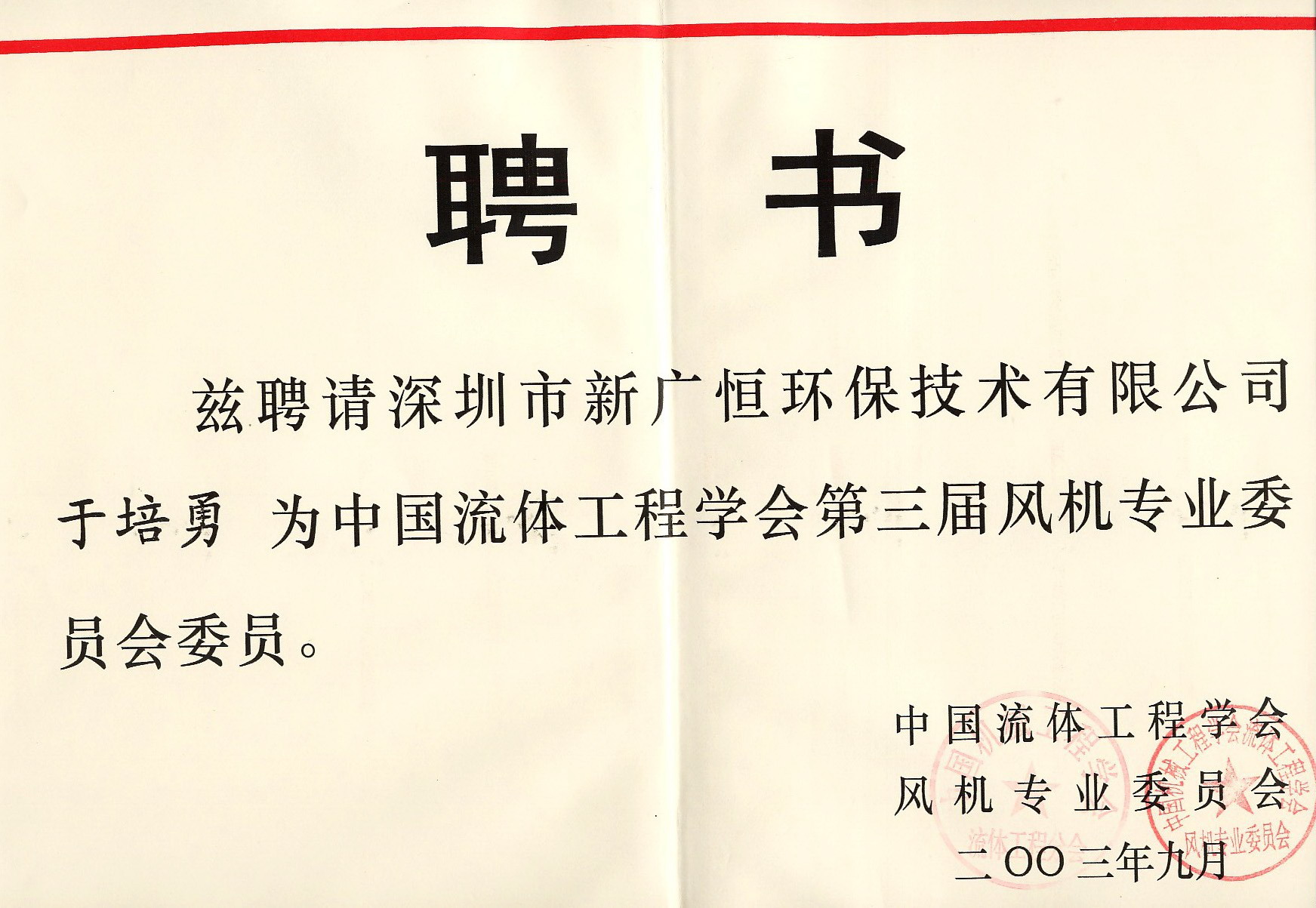 風機專業委員會