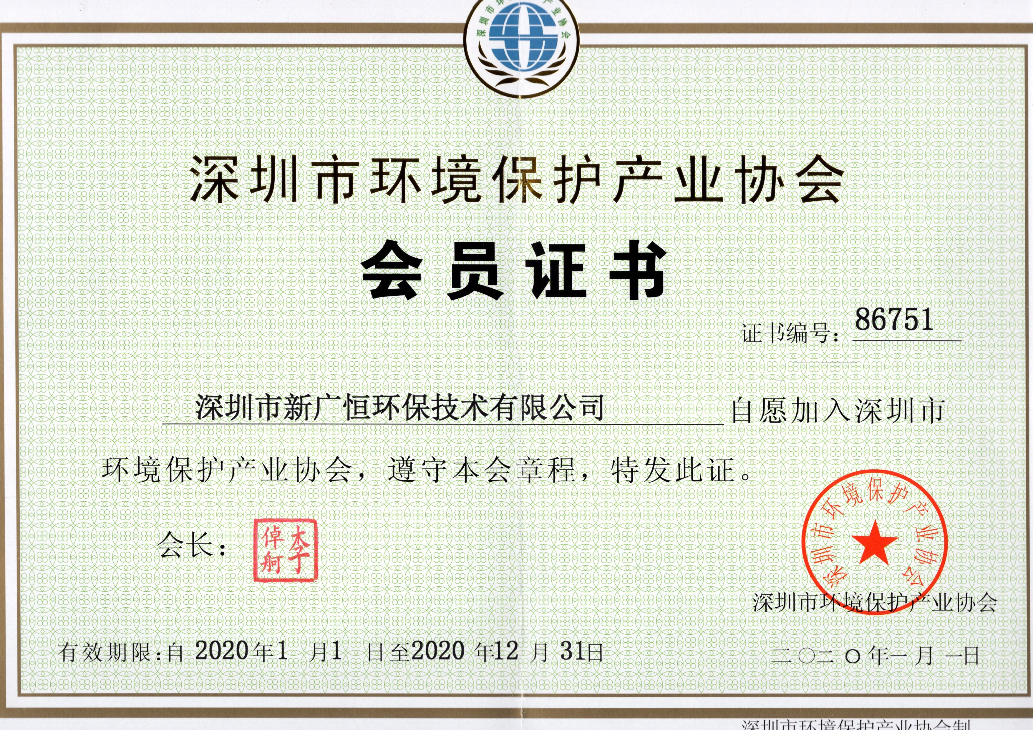 環保協會會員證書2020