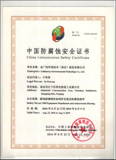中國防腐蝕安全證書